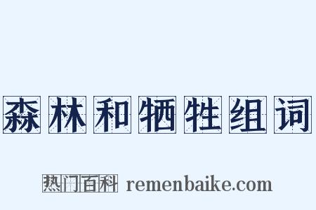 森林和牺牲组词是什么意思的图片